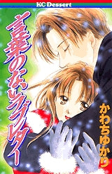 言葉のないラブレター (全1巻)