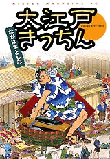 大江戸きっちん (全1巻)