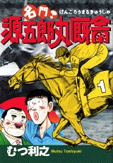 名門!源五郎丸厩舎 (1-11巻 全巻)
