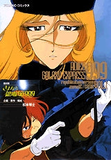 復刻版 さよなら銀河鉄道999 (1-4巻 全巻)