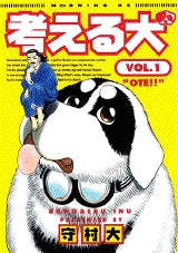 考える犬 (1-16巻 全巻)