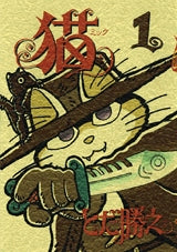 猫 (ミック) (1-4巻 全巻)