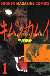 キムンカムイ (1-4巻 全巻)