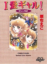 I愛ギャル! (全1巻)