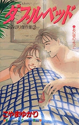 ダブルベッド (全1巻)