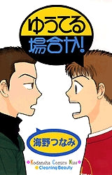ゆうてる場合か! (全1巻)