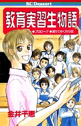 教育実習生物語 (全1巻)