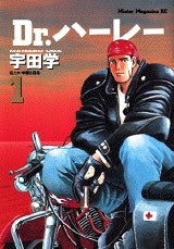 Dr.ハーレー (1-6巻 全巻)