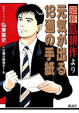 「部長島耕作」より元気が出る18通の手紙 (全1巻)