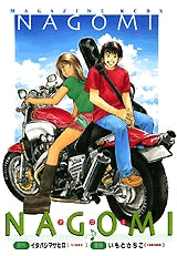 NAGOMI (全1巻)