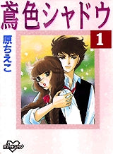 鳶色シャドウ (1-3巻 全巻)
