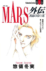 MARS外伝 名前のない馬 (全1巻)
