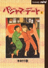 パジャマ・デート (1-7巻 全巻)