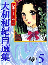 レディーミツコ 大和和紀自選集 5 (全1巻)