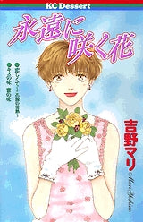 永遠に咲く花 (全1巻)