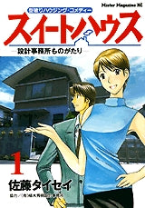スイートハウス (1-2巻 全巻)