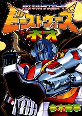 ビーストウォーズネオ (全1巻)