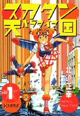 スカタン天国 (1-4巻 全巻)