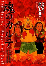 魂のカルテ (全1巻)