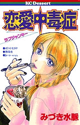恋愛中毒症 (全1巻)