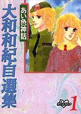 あい色神話 大和和紀自選集 (1-4巻 全巻)
