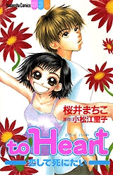 to Heart-恋して死にたい- (全1巻)