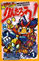 メダロッターりんたろう! (1-3巻 全巻)