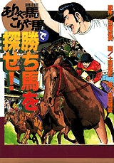 ありゃ馬こりゃ馬で勝ち馬を探せ! (全1巻)