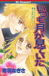 いつも月が見ていた (全1巻)