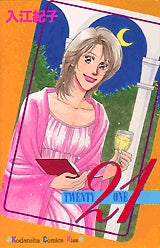 21 TWENTY ONE (全1巻)