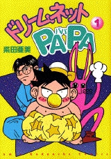 ドリームネットPAPA (1-4巻 全巻)