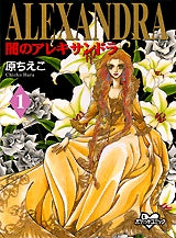 闇のアレキサンドラ (1-3巻 全巻)