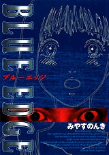 ブルーエッジ (1巻 全巻)