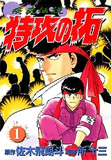 疾風伝説 特攻の拓 (1-14巻 全巻)