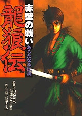 龍狼伝 赤壁の戦い あらたなる伝説 (全1巻)