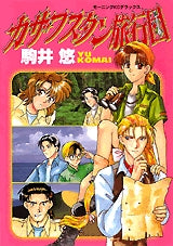 カザフスタン旅行団 (全1巻)