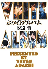 ホワイトアルバム (全1巻)