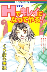 Hでキレイになってやる! (全1巻)