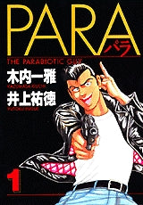 PARA?パラ? (1-3巻 全巻)