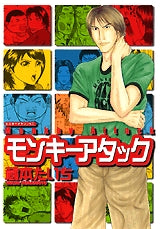 モンキーアタック (1巻 全巻)