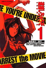 逮捕しちゃうぞthe MOVIE (1-2巻 全巻)