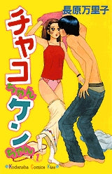 チャコちゃんケンちゃん (1-2巻 全巻)