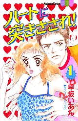 ハートに突きさされ! (1-2巻 全巻)