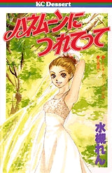 ハネムーンにつれてって (全1巻)