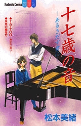 十七歳の音-あるきだす君に- (全1巻)