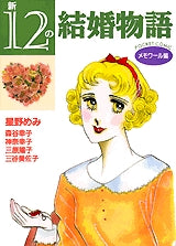 新12の結婚物語〔メモワール編〕 (全1巻)