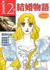 新12の結婚物語〔シンフォニー編〕 (全1巻)