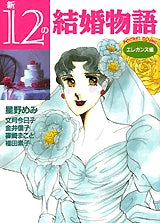 新12の結婚物語〔エレガンス編〕 (全1巻)