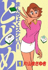 まんちょくスナイパーとどめ (1-3巻 全巻)