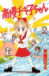 高慢チキ子ちゃん (全1巻)